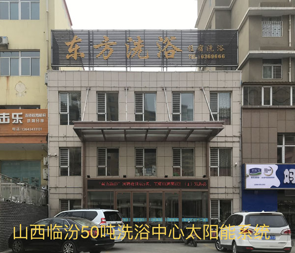 洗浴中心太陽能熱水系